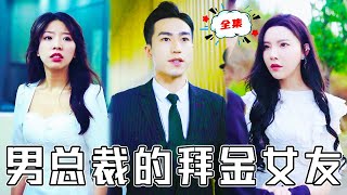 男總裁的拜金女友