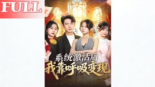 系统激活后，我靠呼吸变现