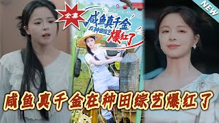 The True Heiress Explodes on a Farming Variety Show