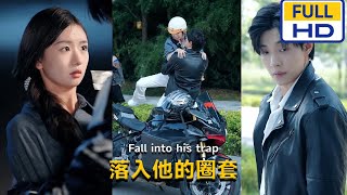 落入他的圈套