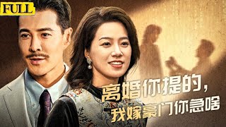 離婚你提的，我嫁豪門你急啥