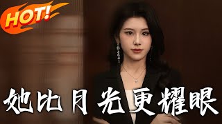 她比月光更耀眼
