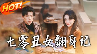 The 70s Ugly Girl's Counterattack