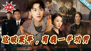 這破案率有我一半功勞