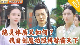 魔道崛起：绝灵体质的逆袭