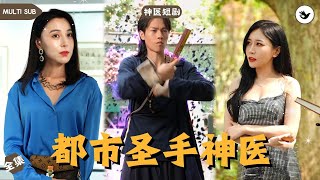 神毉獨行：誤會與真情的交織