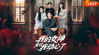 My Goddess Has a Crush on Me