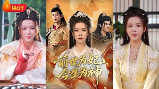 前世爲妃，今生爲神