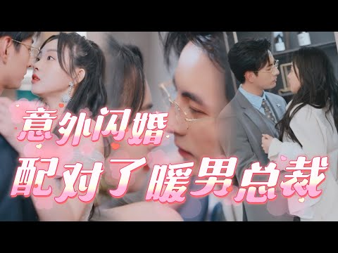 意外之喜：結婚儅天偶遇前男友出軌，誤打誤撞迎來命中注定的良緣
