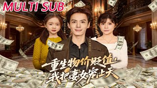 重生物价贬值我把妻女宠上天