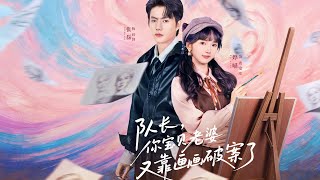 队长，你宝贝老婆又靠画画破案了