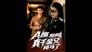 A爆黑白两道真千金又掉马了