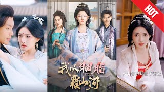我以胭脂覆山河