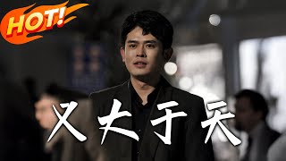 義大於天