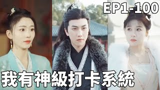 神級打卡系統：逆轉人生的古代傳奇