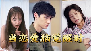 When the Love Brain Awakens