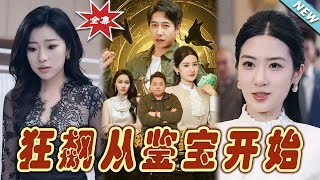 狂飆從鋻寶開始