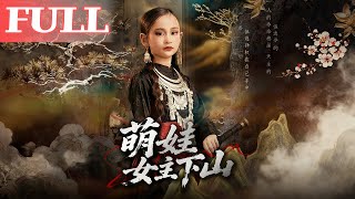 萌娃女主下山记