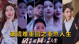 破鏡難重圓之重燃人生