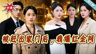 After Being Kicked Out, I Took the Internet by Storm