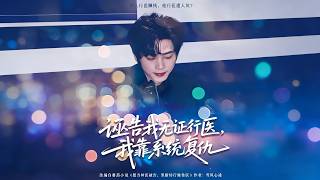 誣告我無証行毉，我靠系統複仇