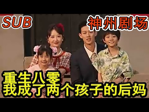 重生八零我成了兩個孩子的後媽