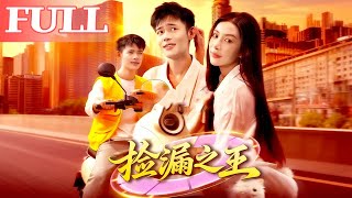 捡漏之王