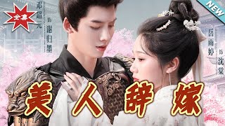 美人辞嫁