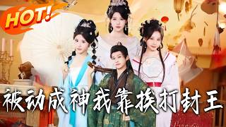 被动成神我靠挨打封王