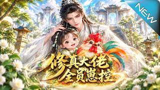 【大结局完整版】一句话让清冷仙尊集体失控她的言灵根竟能号令天地《修真大佬全员崽控》第1~255集