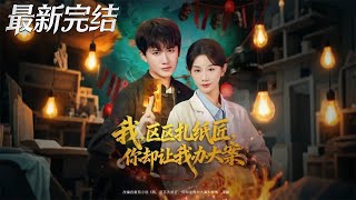 我区区扎纸匠你却让我办大案