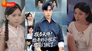 报告天师,捡来的小祖宗把豪门掀了