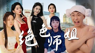 師弟下山引發師姐們的誘惑
