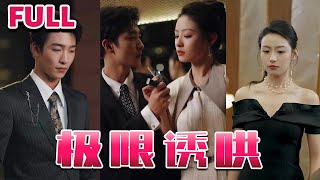 極限誘哄