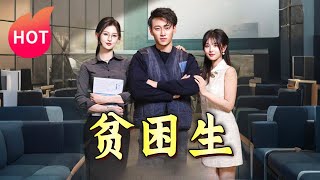 貧睏生的逆轉人生