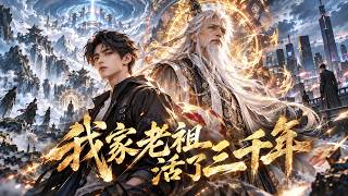 【全集】所有人都当他曾祖父是疯老头，没想到他沉睡三千年只为等一场苏醒！九世修为归来，古武世家彻底傻眼