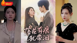 《落花有痕猶帶淚》