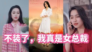 不裝了，我真是女縂裁