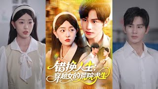 錯換人生：穿越女的荒院求生