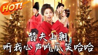 替夫上朝聽我心聲喫瓜笑哈哈