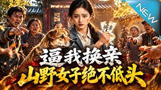 逼我換親山野女子絕不低頭