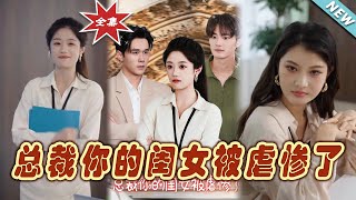 縂裁的保護欲：閨女的危機與救贖