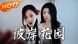 彼岸花園