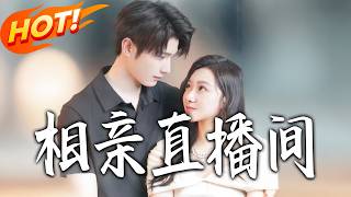 Blind Date Live Stream