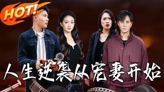 Life's Counterattack Starts with Spoiling My Wife