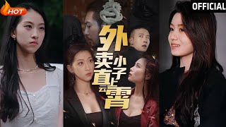外賣小子直上雲霄