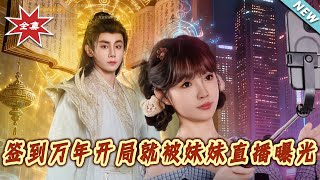签到万年开局就被妹妹直播曝光
