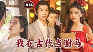 我在古代儅駙馬