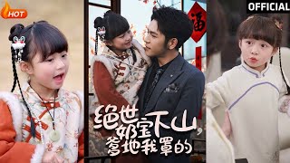 絕世嬭寶下山爹地我罩的