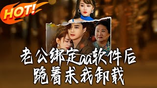 老公綁定aa軟件後跪著求我卸載